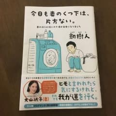 今日も妻のくつ下は、片方ない。妻のほうが稼ぐので僕が主夫になりましたのサムネイル