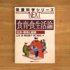 【即購入⭕️】栄養科学シリーズ 食育・食生活論 社会・環境と健康 講談社のサムネイル