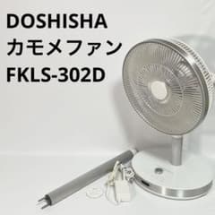 ドウシシャ kamome 扇風機 カモメファン FKLS-302D リモコン - メルカリ