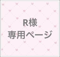 R様専用ページのサムネイル