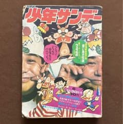 週間 少年サンデー 昭和47年 1972年 赤塚不二夫 手塚治虫 水島