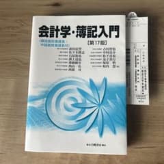 会計学・簿記入門 第17版のサムネイル