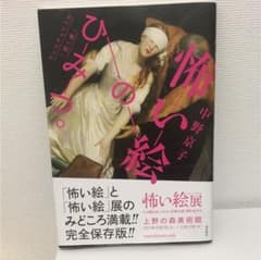 怖い絵のひみつ。 = Fear in Painting : 「怖い絵」スペシャ…のサムネイル
