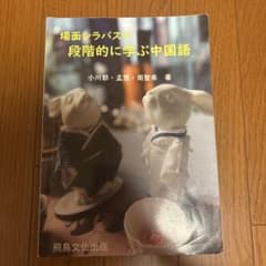 場面シラバスで段階的に学ぶ中国語のサムネイル