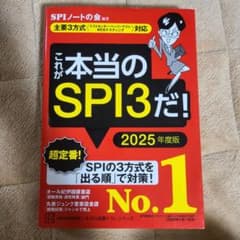 これが本当のSPI3だ! 2025年度版 【主要3方式〈テストセンター・ペーパ…のサムネイル