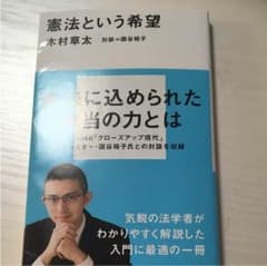 憲法という希望 木村 草太のサムネイル