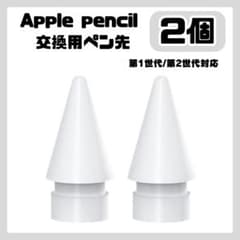 ☆Apple pencil ペン先 替え芯 交換 アップル ペンシル 白 2個 - メルカリ