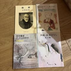 新潮文庫 日本文学・海外文学 4冊セットのサムネイル