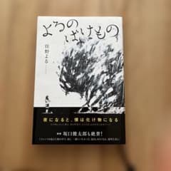 よるのばけもののサムネイル
