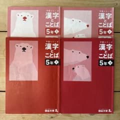 四谷大塚 予習シリーズ 漢字とことば 5年 上下巻セット 解答付き