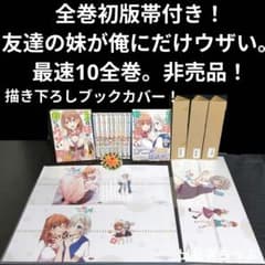 全巻初版帯付き！友達の妹が俺にだけウザい。10全巻。描き下ろしブック