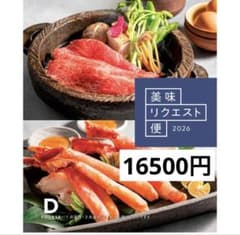 美味リクエスト便2026Dコース16,500 円グルメギフトカタログお中元