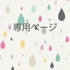 あき様専用のサムネイル