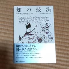 知の技法 東京大学教養学部「基礎演習」テキストのサムネイル