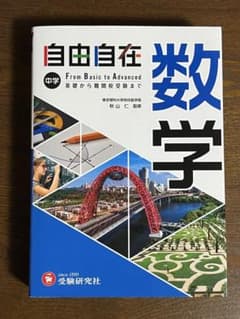 自由自在 中学数学のサムネイル