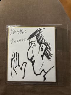 【Y氏の隣人】 吉田ひろゆき先生　直筆イラストサイン Y氏の隣人】 吉田ひろゆき先生 直筆イラストサイン - メルカリ