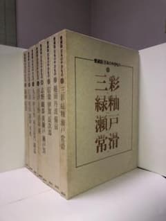 愛蔵版日本のやきもの全集　全8巻別冊1のサムネイル