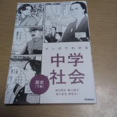 マンガでわかる中学社会 歴史下巻のサムネイル