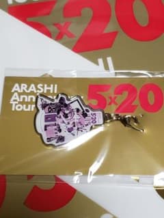 嵐　5×20名古屋限定チャーム　紫のサムネイル