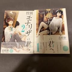 性別「モナリザ」の君へ。 1巻・2巻セット 吉村旋のサムネイル