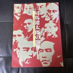 The world of Ryotaro Shiba: People who pioneered the Meiji era Catalog 1996