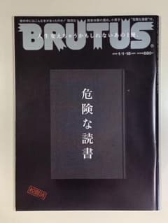 BRUTUS No 861号　危険な読書のサムネイル