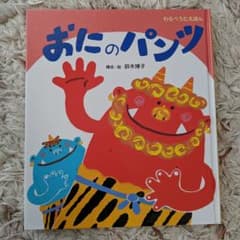 わらべうたえほん おにのパンツのサムネイル