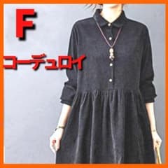 黒　ギャザーシャツワンピース　コーデュロイワンピースロング　体型カバー　春秋冬
