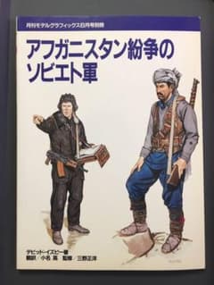 アフガニスタン紛争のソビエト軍のサムネイル