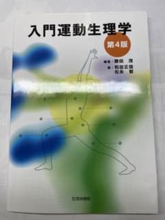 入門運動生理学のサムネイル