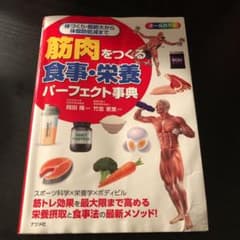 Yoppy様専用  筋肉をつくる 食事・栄養パーフェクト事典のサムネイル