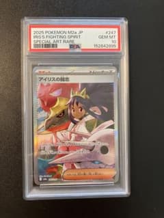 【PSA10】アイリスの闘志 SAR MEGAドリームex 247 PSA10】アイリスの闘志 SAR MEGAドリームex 247 - メルカリ