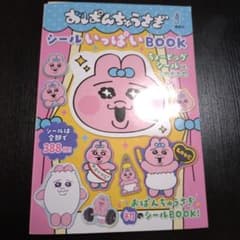 おぱんちゅうさぎ シールいっぱいBOOKのサムネイル