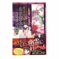 괴담 수집가 야마기시 료스케의 요염한 일상(초판)