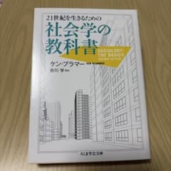 21世紀を生きるための社会学の教科書 ケン・プラマーのサムネイル