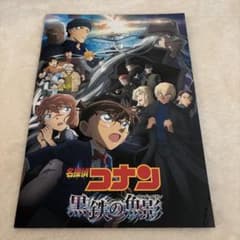 名探偵コナン 黒鉄の魚影 パンフレットのサムネイル
