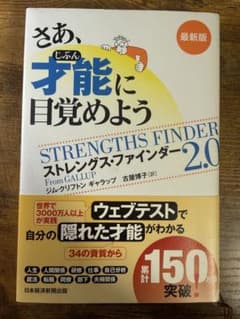 さあ、才能(じぶん)に目覚めよう : ストレングス・ファインダー2.0のサムネイル