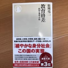 教育格差 松岡亮二 新書大賞第3位のサムネイル