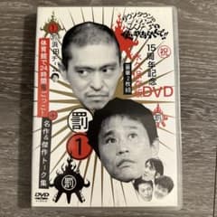 ダウンタウンのガキの使いやあらへんで!! 15周年記念DVD 永久保存版(1)…のサムネイル