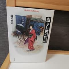 逝きし世の面影 渡辺京二 平凡社ライブラリーのサムネイル