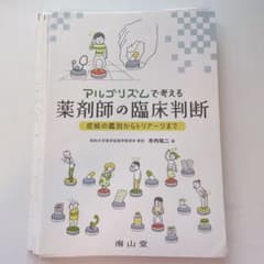 「アルゴリズムで考える薬剤師の臨床判断」 裁断済のサムネイル