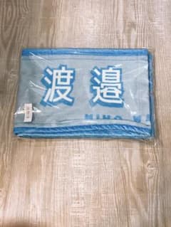 渡邉美穂 タオルのサムネイル