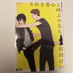 それを恋心と呼ぶのなら　市川けいのサムネイル