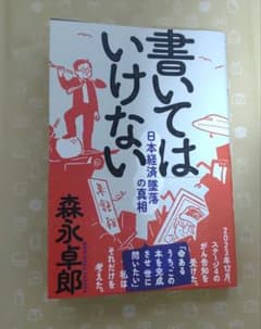 書いてはいけない　森永卓郎のサムネイル