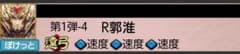 三国志大戦 R郭淮 遠弓 速3のサムネイル