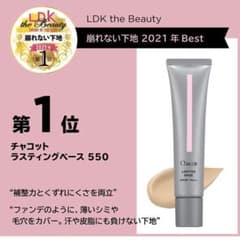 チャコット　ラスティングベース　550  化粧下地のサムネイル