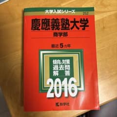慶應義塾大学 商学部 2016年版のサムネイル
