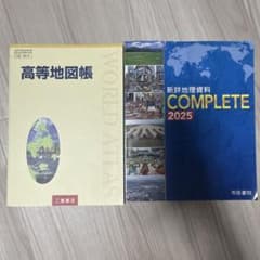 高等地図帳 新詳地理資料 COMPLETE 2025 2冊セットのサムネイル