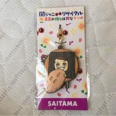 関ジャニ∞リサイタル さいたまご当地ストラップのサムネイル