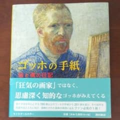 ゴッホの手紙 : 絵と魂の日記/Gogh Vincent van, 富田 章,…のサムネイル